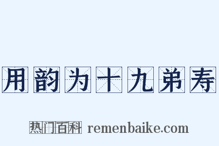 用韵为十九弟寿是什么意思的图片
